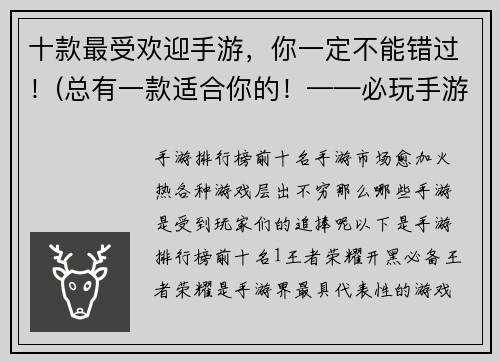 十款最受欢迎手游，你一定不能错过！(总有一款适合你的！——必玩手游推荐汇总)