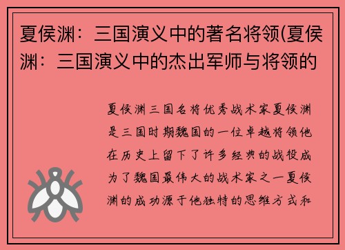 夏侯渊：三国演义中的著名将领(夏侯渊：三国演义中的杰出军师与将领的生涯继续)