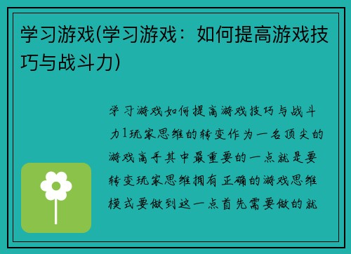 学习游戏(学习游戏：如何提高游戏技巧与战斗力)