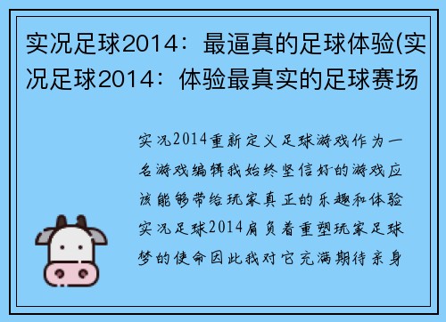 实况足球2014：最逼真的足球体验(实况足球2014：体验最真实的足球赛场)