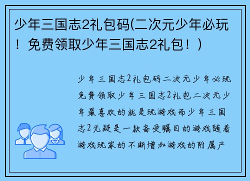 少年三国志2礼包码(二次元少年必玩！免费领取少年三国志2礼包！)