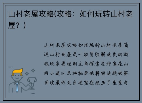 山村老屋攻略(攻略：如何玩转山村老屋？)