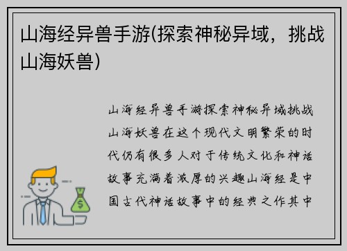 山海经异兽手游(探索神秘异域，挑战山海妖兽)