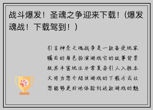 战斗爆发！圣魂之争迎来下载！(爆发魂战！下载驾到！)
