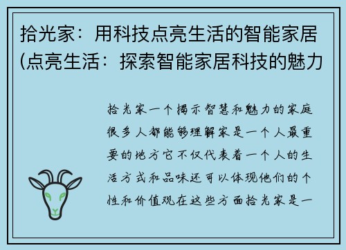 拾光家：用科技点亮生活的智能家居(点亮生活：探索智能家居科技的魅力)