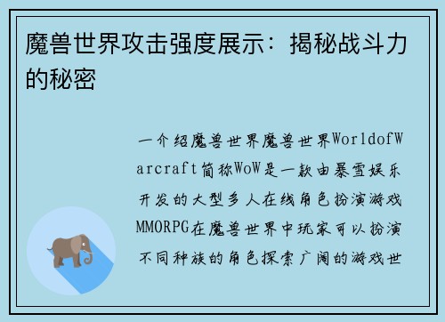 魔兽世界攻击强度展示：揭秘战斗力的秘密
