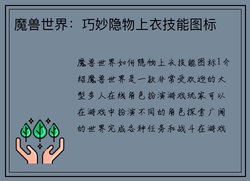魔兽世界：巧妙隐物上衣技能图标