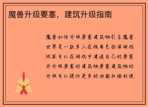 魔兽升级要塞，建筑升级指南