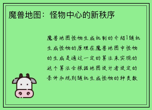 魔兽地图：怪物中心的新秩序