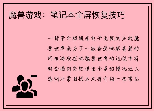 魔兽游戏：笔记本全屏恢复技巧