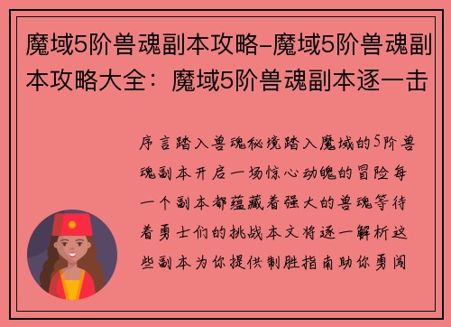 魔域5阶兽魂副本攻略-魔域5阶兽魂副本攻略大全：魔域5阶兽魂副本逐一击破指南