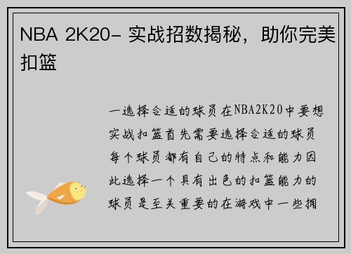NBA 2K20- 实战招数揭秘，助你完美扣篮