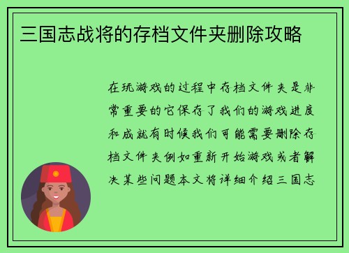 三国志战将的存档文件夹删除攻略